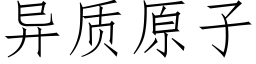 異質原子 (仿宋矢量字庫)