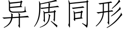 异质同形 (仿宋矢量字库)