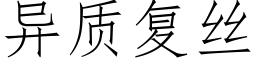 异质复丝 (仿宋矢量字库)