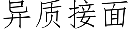 異質接面 (仿宋矢量字庫)