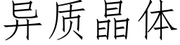 异质晶体 (仿宋矢量字库)