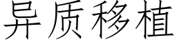 异质移植 (仿宋矢量字库)