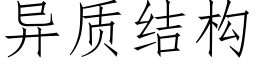 異質結構 (仿宋矢量字庫)