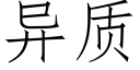 异质 (仿宋矢量字库)