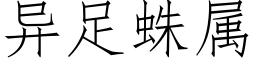 异足蛛属 (仿宋矢量字库)