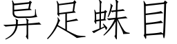 異足蛛目 (仿宋矢量字庫)