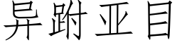 异跗亚目 (仿宋矢量字库)