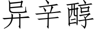 异辛醇 (仿宋矢量字库)