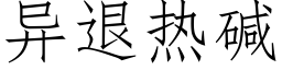 异退热碱 (仿宋矢量字库)