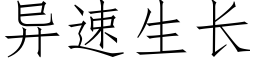 异速生长 (仿宋矢量字库)