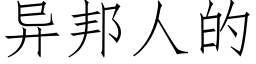 异邦人的 (仿宋矢量字库)