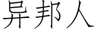 異邦人 (仿宋矢量字庫)