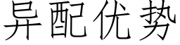 異配優勢 (仿宋矢量字庫)