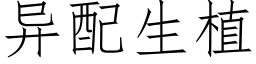 异配生植 (仿宋矢量字库)