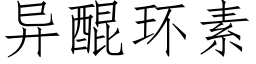 异醌环素 (仿宋矢量字库)