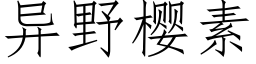 異野櫻素 (仿宋矢量字庫)