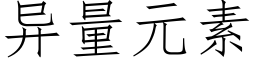 异量元素 (仿宋矢量字库)