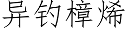 异钓樟烯 (仿宋矢量字库)