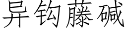 异钩藤碱 (仿宋矢量字库)