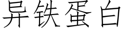 异铁蛋白 (仿宋矢量字库)