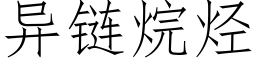 異鍊烷烴 (仿宋矢量字庫)