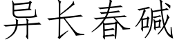 異長春堿 (仿宋矢量字庫)