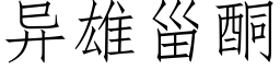 異雄甾酮 (仿宋矢量字庫)