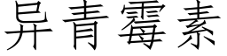 异青霉素 (仿宋矢量字库)