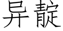 异靛 (仿宋矢量字库)