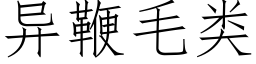 異鞭毛類 (仿宋矢量字庫)