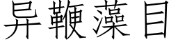 異鞭藻目 (仿宋矢量字庫)