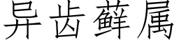 异齿藓属 (仿宋矢量字库)