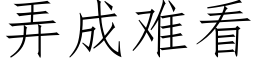 弄成难看 (仿宋矢量字库)