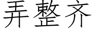 弄整齐 (仿宋矢量字库)