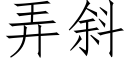 弄斜 (仿宋矢量字库)