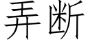 弄断 (仿宋矢量字库)