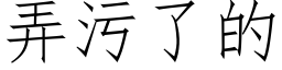 弄污了的 (仿宋矢量字库)