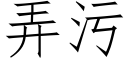 弄污 (仿宋矢量字庫)