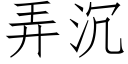 弄沉 (仿宋矢量字庫)