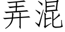 弄混 (仿宋矢量字库)