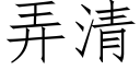 弄清 (仿宋矢量字庫)