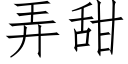 弄甜 (仿宋矢量字庫)