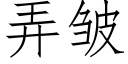 弄皺 (仿宋矢量字庫)