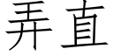 弄直 (仿宋矢量字库)