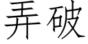 弄破 (仿宋矢量字库)