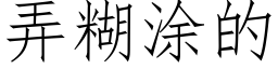 弄糊塗的 (仿宋矢量字庫)