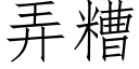 弄糟 (仿宋矢量字庫)