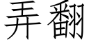 弄翻 (仿宋矢量字库)