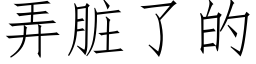 弄脏了的 (仿宋矢量字库)