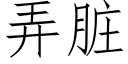 弄脏 (仿宋矢量字库)